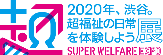 2020年、渋谷。超福祉の日常を体験しよう展