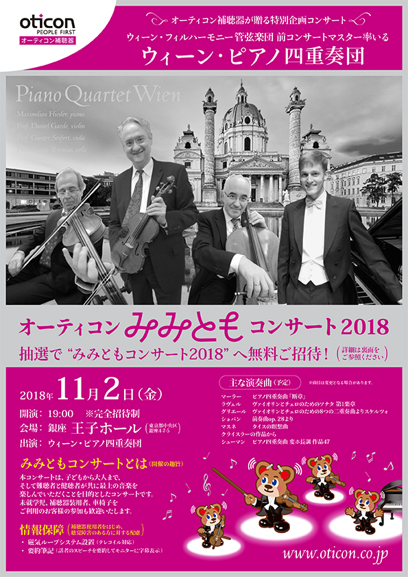 オーティコンみみともコンサート2018