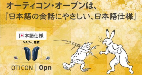 オーティコン・オープンは日本語に優しい日本語仕様