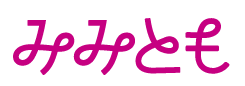 みみとものロゴ