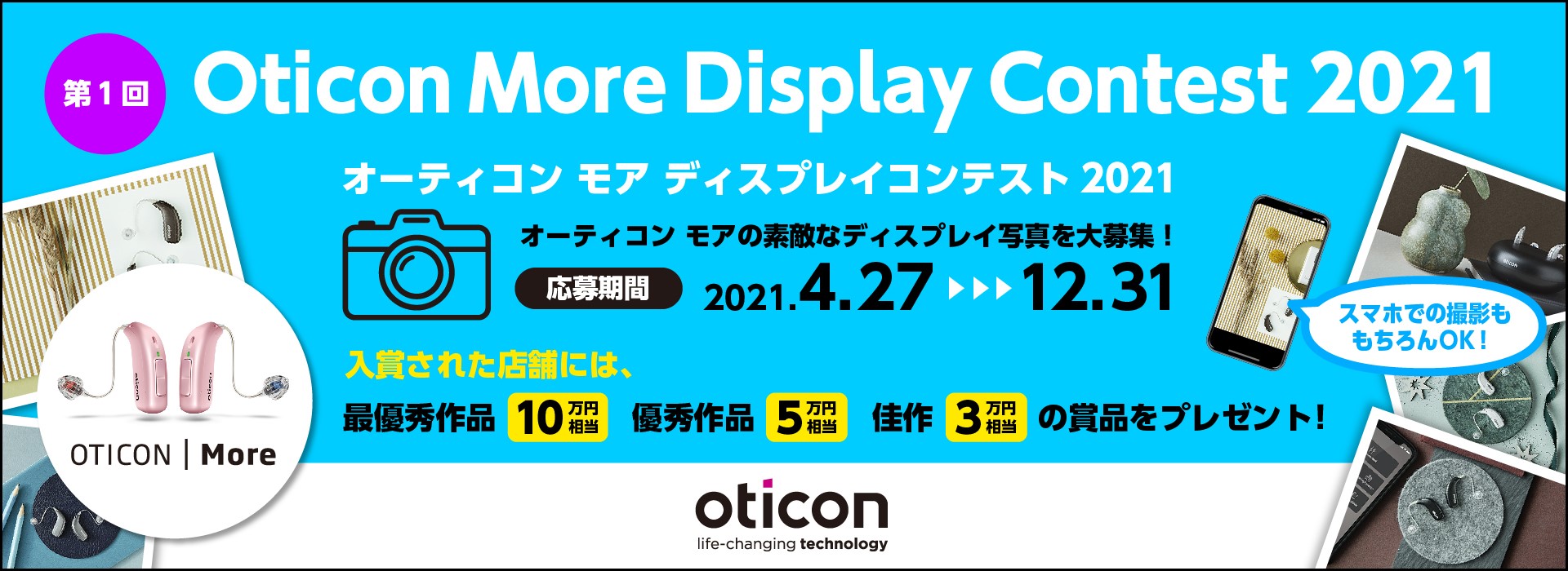 オーティコン モア ディスプレイ コンテスト オーティコン補聴器