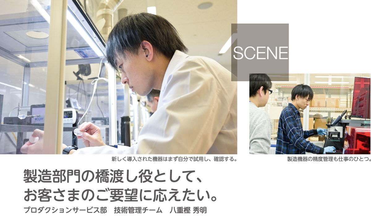 製造部門の橋渡し役として、 お客さまのご要望に応えたい。