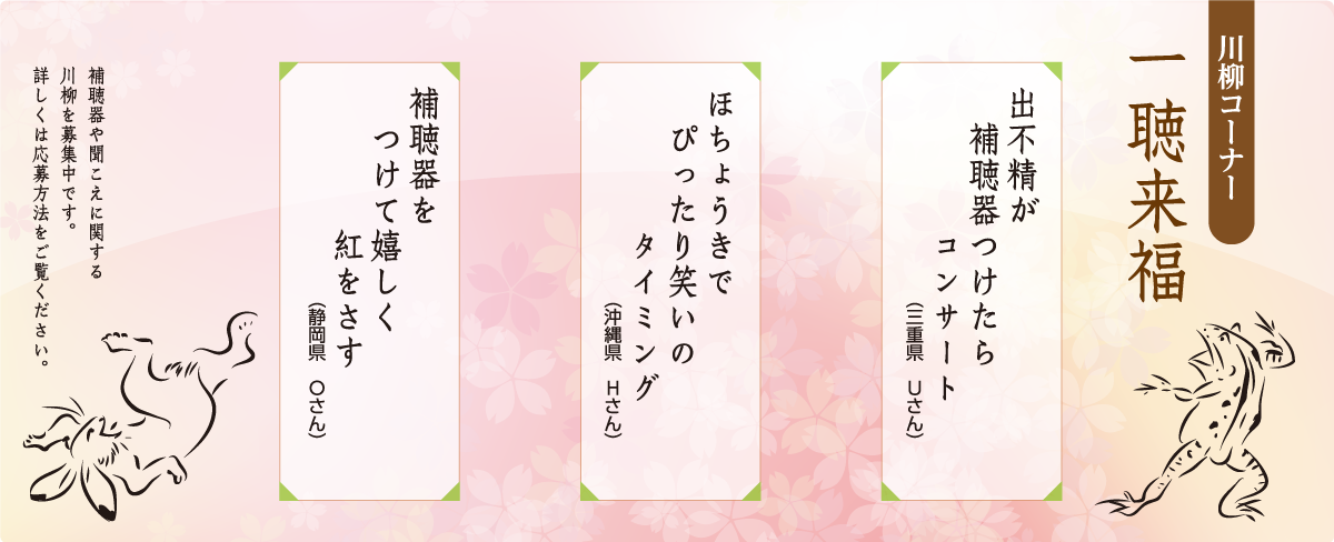 川柳コーナー 一聴来福