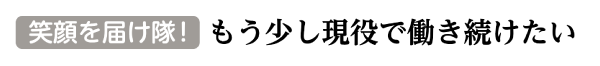 笑顔を届け隊!
