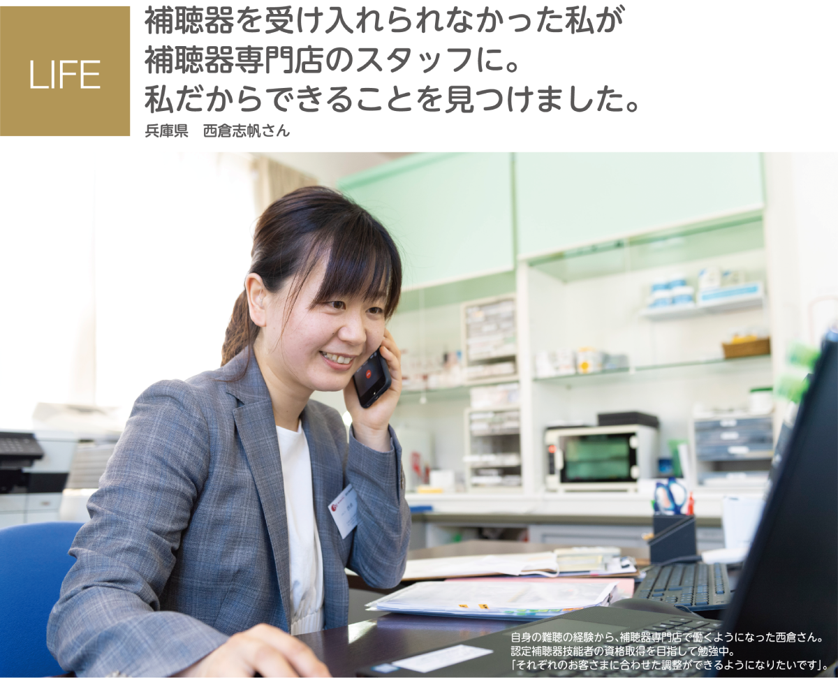 LIFE:補聴器を受け入れられなかった私が補聴器専門店のスタッフに。私だからできることを見つけました。