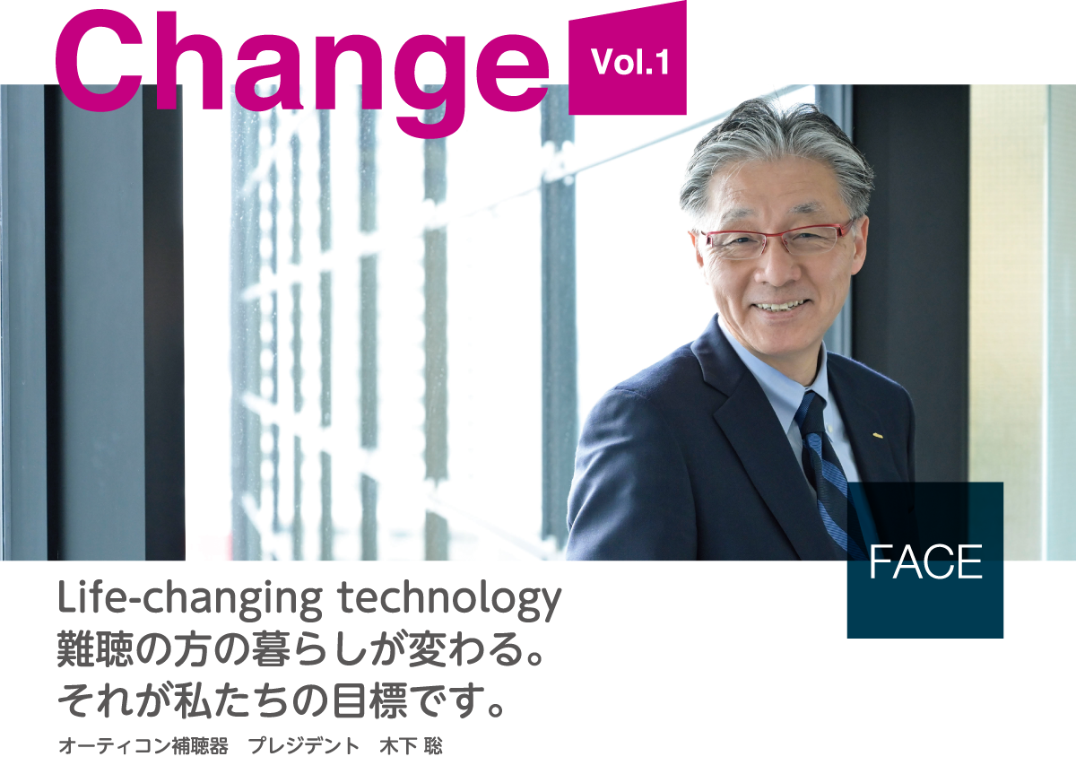Life-changing technology 難聴の方の暮らしが変わる。それが私たちの目標です。